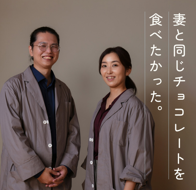 妻と同じチョコレートを食べたかった。